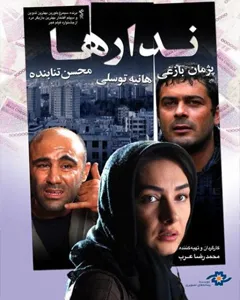 فیلم ندارها