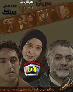 سریال نفس سنگ