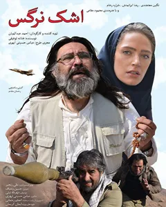 فیلم اشک نرگس