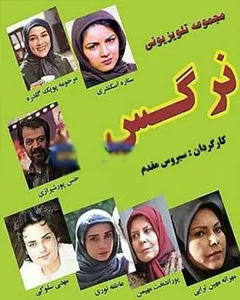 سریال نرگس