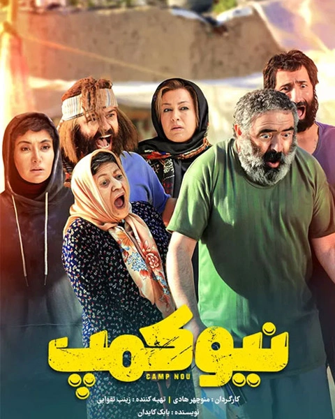 سریال نیوکمپ