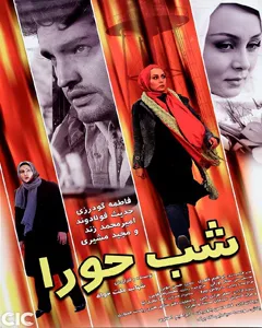 فیلم شب حورا