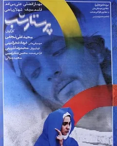 فیلم پرستار شب