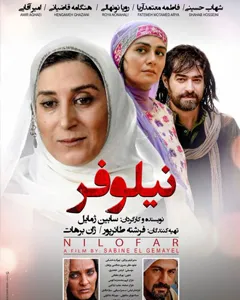 فیلم نیلوفر