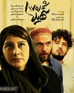 فیلم شماره ۱۷ سهیلا