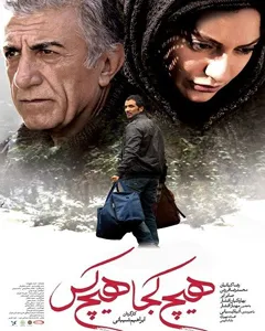 فیلم هیچ کجا هیچ کس