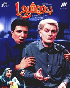 سریال بدون شرح