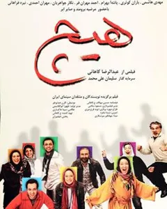 فیلم هیچ