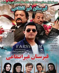 فیلم قبرستان غیرانتفاعی