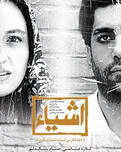 فیلم اشیا از آنچه در آیینه میبینید به شما نزدیکترند