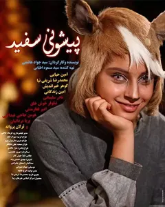آهوی پیشونی سفید