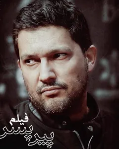 فیلم پیر پسر