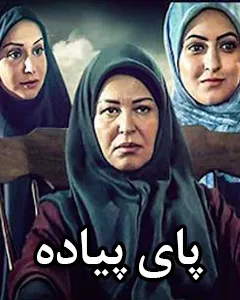 سریال پای پیاده