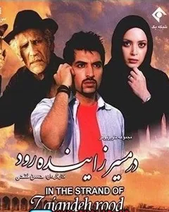 سریال در مسیر زاینده رود