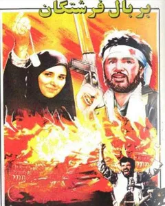 فیلم بر بال فرشتگان