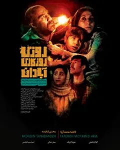 فیلم روزی روزگاری آبادان