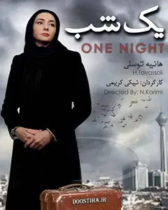 فیلم یک شب