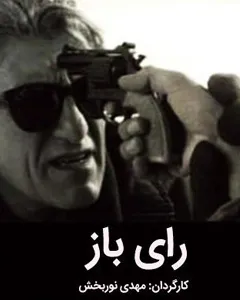 فیلم رای باز