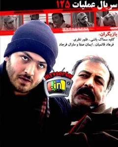 سریال عملیات ۱۲۵