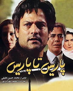 فیلم پاریس تا پاریس