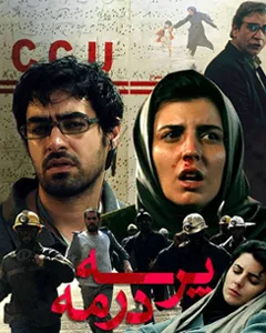 فیلم پرسه در مه