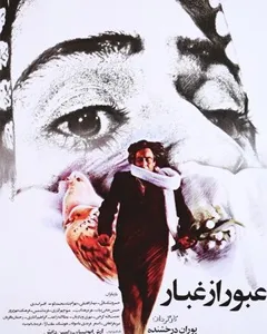 فیلم عبور از غبار