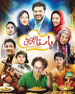 فیلم پاستاریونی
