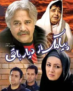 سریال پیامک از دیار باقی