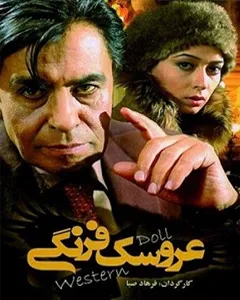 فیلم عروسک فرنگی