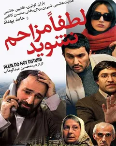 فیلم لطفاً مزاحم نشوید