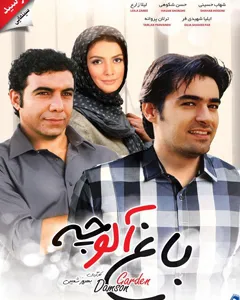 فیلم باغ آلوچه