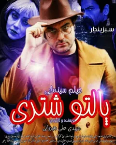 فیلم پالتو شتری