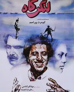 فیلم لنگرگاه