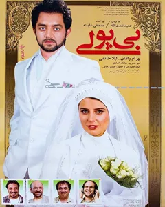 فیلم بی پولی