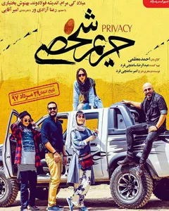 فیلم حریم شخصی