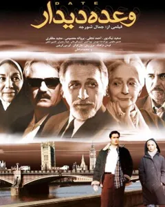 فیلم وعده دیدار