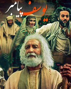 سریال یوسف پیامبر