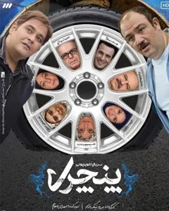 سریال پنچری