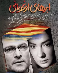 فیلم ابرهای ارغوانی