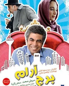 فیلم برج آرام