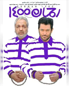 فیلم رحمان ۱۴۰۰