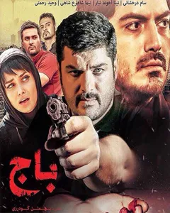 فیلم باج