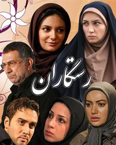 سریال رستگاران