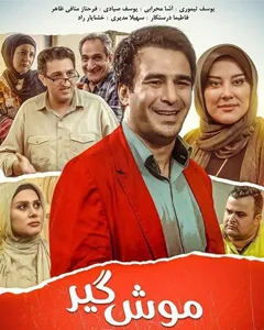 فیلم موش گیر