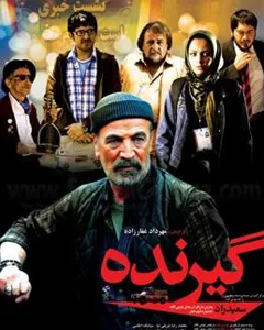 فیلم گیرنده