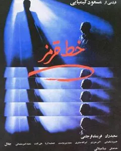 فیلم خط قرمز