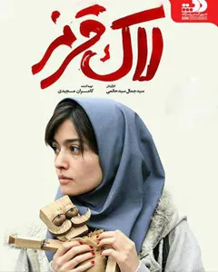 فیلم لاک قرمز