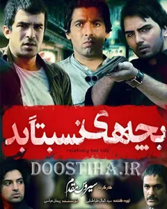 سریال بچه های نسبتا بد