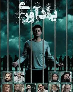 سریال یادآوری