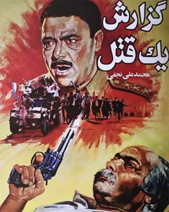 فیلم گزارش یک قتل